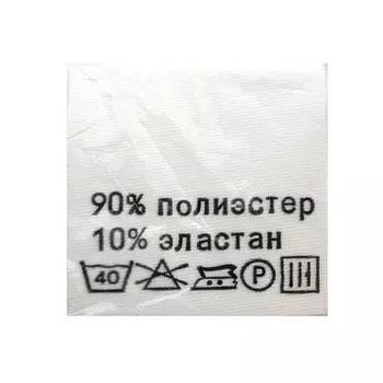 Этикетка-состав, белый, 30*30 мм, упак./100 шт. (полиэстер 90% эластан 10%)