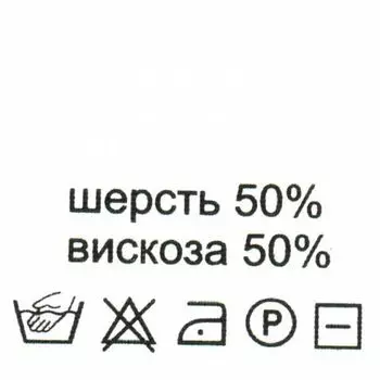 Этикетка-состав, белый, 30*30 мм, упак./100 шт. (шерсть 50% вискоза 50%)