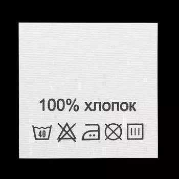 Этикетка-состав, белый, 30*30 мм, упак./100 шт. (хлопок 100%)