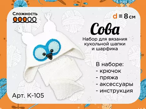К-105 Набор для вязания крючком кукольной шапки и шарфика 'Сова', d-8см