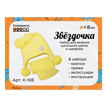 К-108 Набор для вязания крючком кукольной шапки и шарфика 'Звёздочка', d-8см