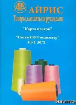 Карта цветов АЙРИС (нитки)