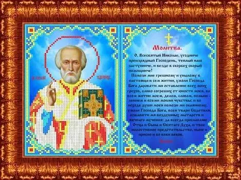 КБИ-4090 Канва с рисунком для бисера 'Молитва Св. Николаю', А4