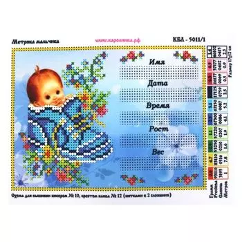 КБЛ-5011/1 Канва с рисунком для бисера 'Метрика мальчик', А5