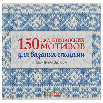 Книга. 150 скандинавских мотивов для вязания спицами. (Мэри Джейн Маклстоун)