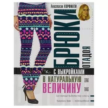 Книга. А.Корфиати. Брюки от А до Я с выкройкой.