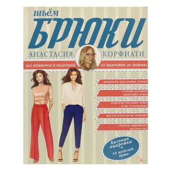 Книга. А.Корфиати. Шьем брюки без примерок и подгонок. От выкройки до пошива.