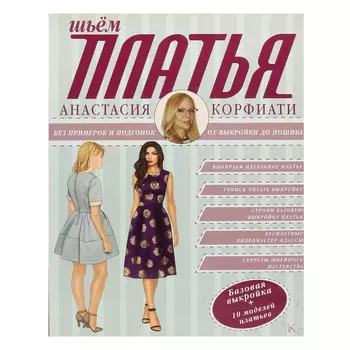 Книга. А.Корфиати. Шьем платья без примерок и подгонок. От выкройки до пошива.