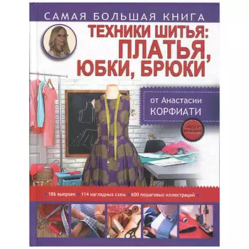 Книга. А. Корфиати. Техника шитья. Платья, юбки и брюки.