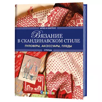 Книга. Арне и Карлос. Вязание в скандинавском стиле. Пуловеры, аксессуары, пледы. Спицы (Свитер)