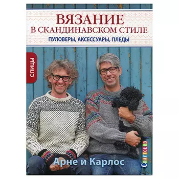 Книга. Арне и Карлос. Вязание в скандинавском стиле. Пуловеры, аксессуары, пледы. Спицы (лица)