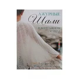 Книга. Ажурные шали в винтажном стиле. Вяжем спицами. 4 основные формы. 15 восхитительных проектов.Брук Нико