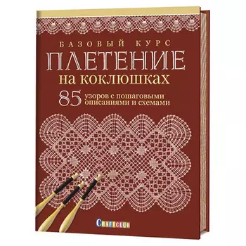 Книга. Базовый курс. Плетение на коклюшках. 85 узоров с пошаг. опис. и схем. ISBN 978-5-91906-956-0
