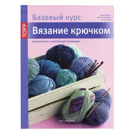 Книга. Базовый курс. Вязание крючком. Б. Хильбиг