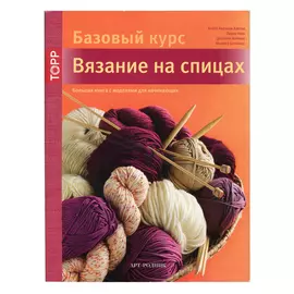 Книга. Базовый курс. Вязание на спицах. А.Хаегли