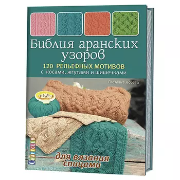 Книга. Библия аранских узоров. 120 рельефных мотивов с косами, жгутами и шишечками для вязания спица