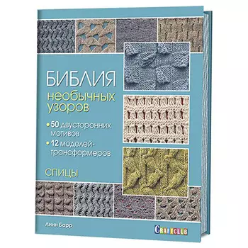 Книга. Библия необычных узоров. Спицы. (Линн Барр)