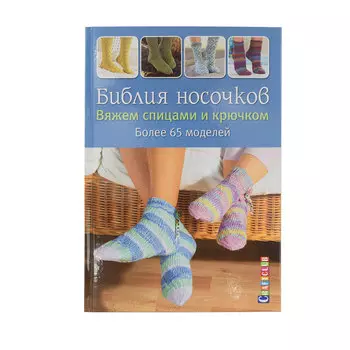 Книга. Библия носочков. Вяжем спицами и крючком. Более 65 проектов