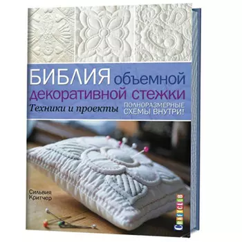 Книга. Библия объемной декоративной стежки. Техники и проекты. Сильвия Критчер