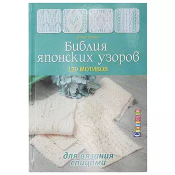 Книга. Библия японских узоров. 120 мотивов для вязания спицами. Е.Гукова