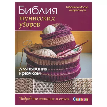 Книга. Библия тунисских узоров для вязания крючком. Описания и схемы. Габриеле Мооза, Андреа Лутц