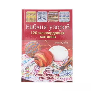 Книга. Библия узоров. 120 жаккардовых мотивов для вязания спицами (Елена Гукова)
