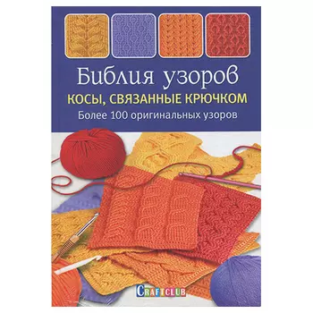 Книга. Библия узоров. Косы, связанные крючком (Аня Зюпневски)
