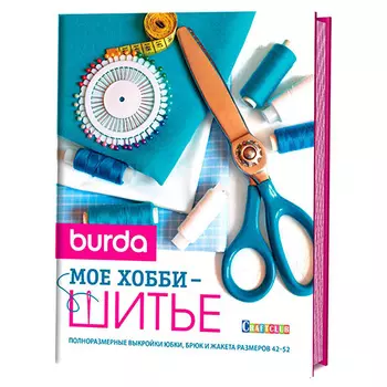 Книга. Burda. Мое хобби - шитье .