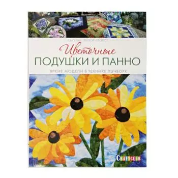 Книга. Цветочные подушки и панно. Яркие модели в технике пэчворк (С. Тейлор)