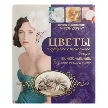 Книга. Цветы и другие стильные вещи из лент и ткани