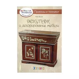 Книга. Декупаж и декорирование мебели. (Л.Велла)