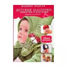 Книга. Детские шапочки, пинетки,носочки