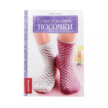 Книга. Двусторонние носочки: Крючок (Герберт Юстен)