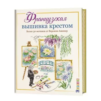 Книга: Французская вышивка крестом. Более 50 мотивов от Вероник Ажинер.