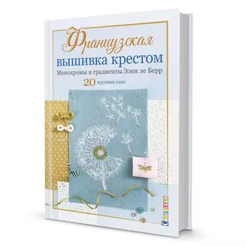 Книга. Французская вышивка крестом. Монохромы и градиенты. Элен ле Берр