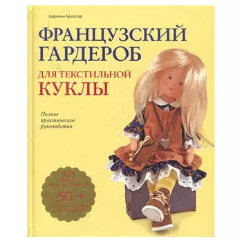 Книга.Французский гардероб для текстильной куклы