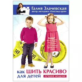 Книга. Г. Злачевская. Как шить красиво для детей