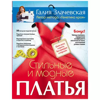 Книга. Г. Злачевская. Стильные и модные платья