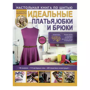 Книга. Идеальные платья,юбки и брюки. А.Корфиати