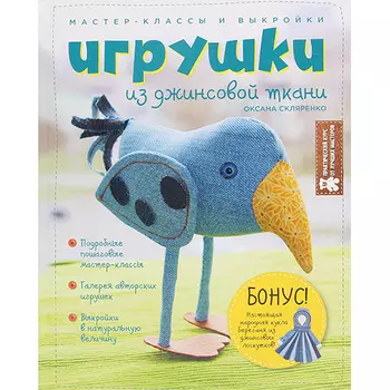 Книга. Игрушки из джинсовой ткани.