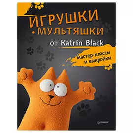 Книга. Игрушки-мультяшки от Katrin Black. Мастер-классы и выкройки