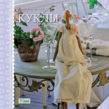 Книга Игрушки-Тильды. Куклы, мягкая обложка, 48 стр