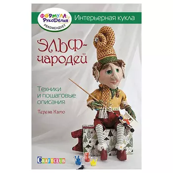 Книга. Интерьерная кукла: Эльф-Чародей: Техники и пошаговые описания Тереза Като