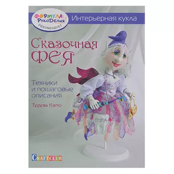 Книга. Интерьерная кукла: Сказочная фея: Техники и пошаговые описания. Тереза Като