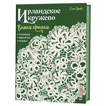 Книга. Ирландское кружево вяжем крючком. Техника, проекты,схемы. Автор Е.Гукова