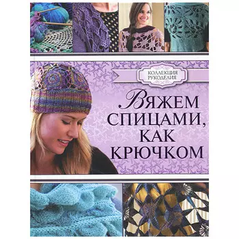 Книга. К. Омдал. Вяжем спицами, как крючком.