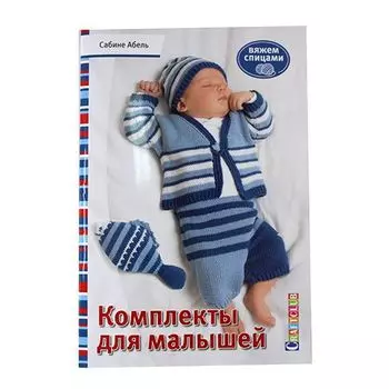 Книга. Комплекты для малышей. Вяжем спицами (Сабине Абель)