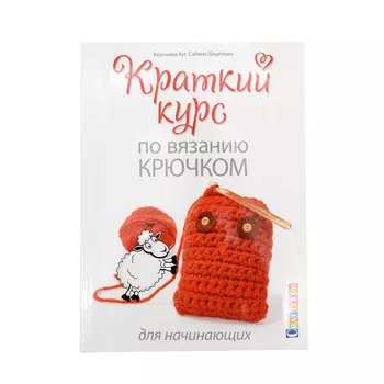 Книга. Краткий курс по вязанию крючком для начинающих. Вероника Хуг, Саббина Шеделько ISBN