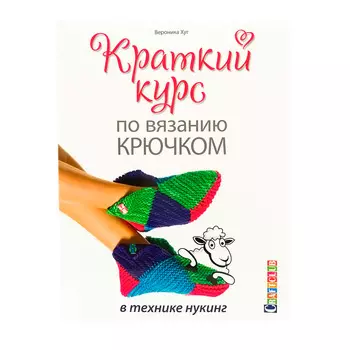 Книга. Краткий курс по вязанию крючком в технике нукинг. Вероник Хуг