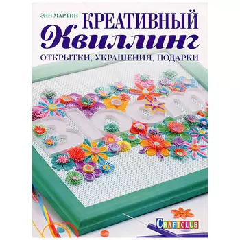 Книга. Креативный квиллинг: открытки, украшения, подарки. Энн Мартин
